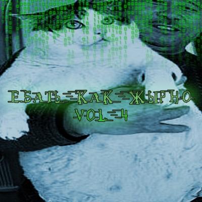 ReFiL - Ебать Как Жырно Vol.4