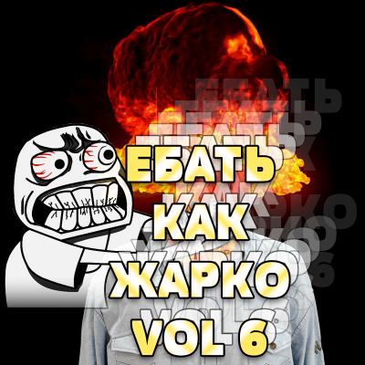 ReFiL - Ебать Как Жырно Vol.6